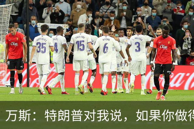 万斯：特朗普对我说，如果你做得太好，我可能会让你当新闻秘书