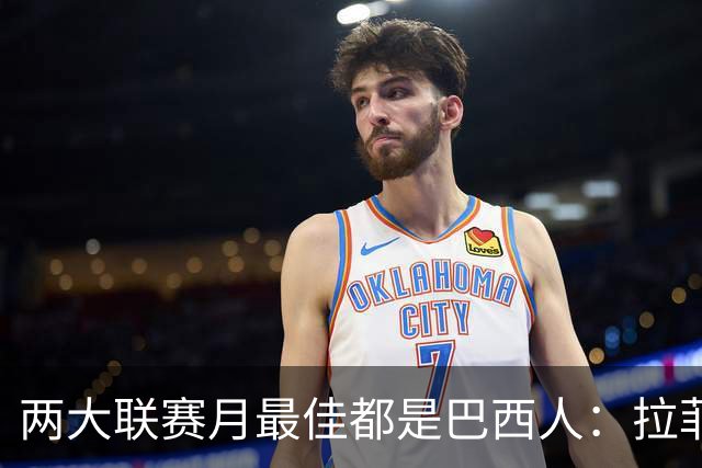 两大联赛月最佳都是巴西人：拉菲尼亚5场破门，若昂佩德罗2场造2球