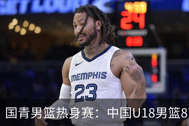 国青男篮热身赛：中国U18男篮87:73击败韩国东国大学队