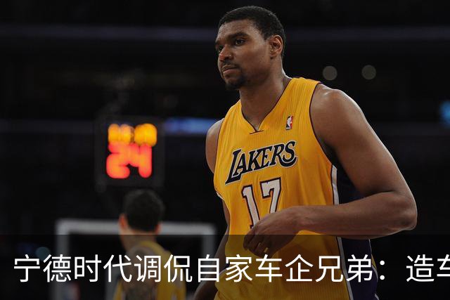 宁德时代调侃自家车企兄弟：造车别想电池也行！