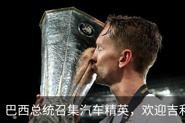 巴西总统召集汽车精英，欢迎吉利与雷诺加大投资！