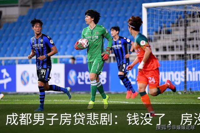 成都男子房贷悲剧：钱没了，房没了，还倒欠银行54万！