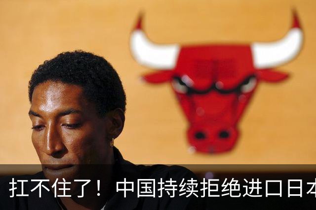 扛不住了！中国持续拒绝进口日本水产，日本反击：关闭大连事务所