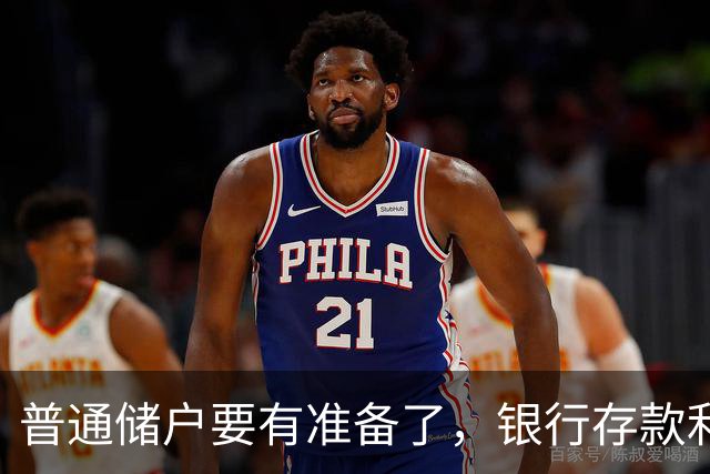 普通储户要有准备了，银行存款利率，或将再现2016年的市场行情