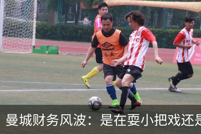 曼城财务风波：是在耍小把戏还是被捉住了？