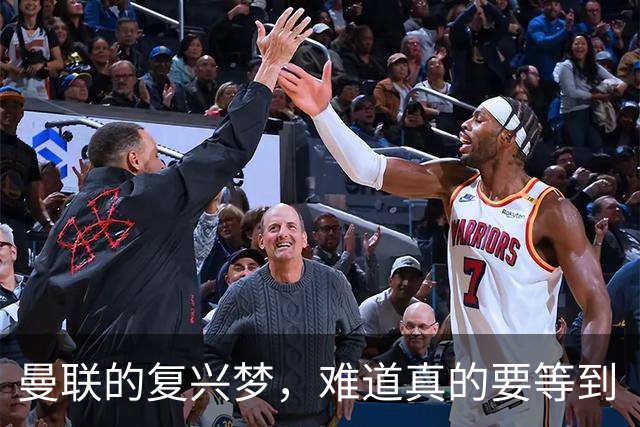 曼联的复兴梦，难道真的要等到“天荒地老”？
