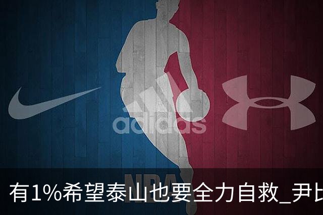 有1%希望泰山也要全力自救 尹比加兰转会存变数