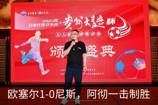 欧塞尔1-0尼斯，阿彻一击制胜