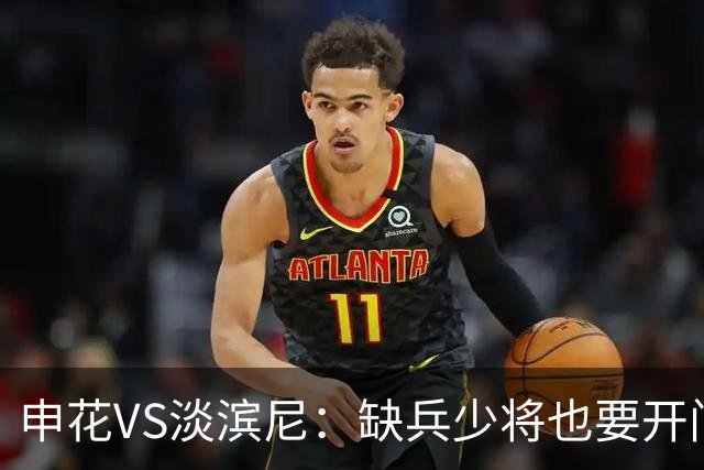 申花VS淡滨尼：缺兵少将也要开门红！