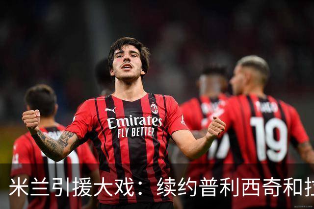 米兰引援大戏：续约普利西奇和拉比奥的奇妙旅程
