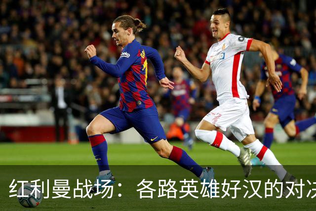 红利曼战场：各路英雄好汉的对决时刻！