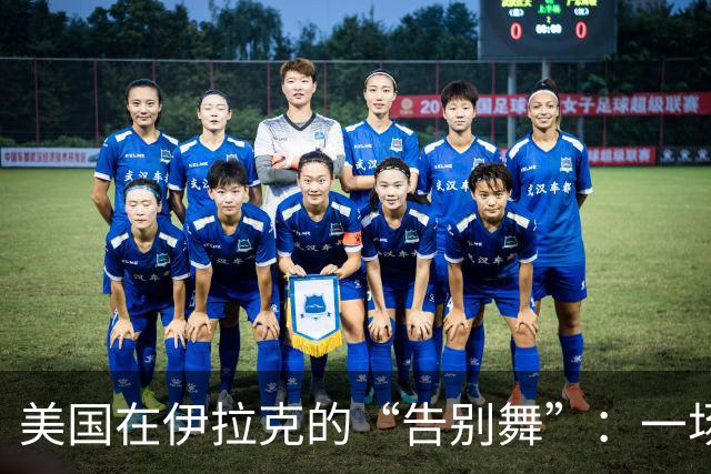 美国在伊拉克的“告别舞”：一场错误的冒险渐行渐远
