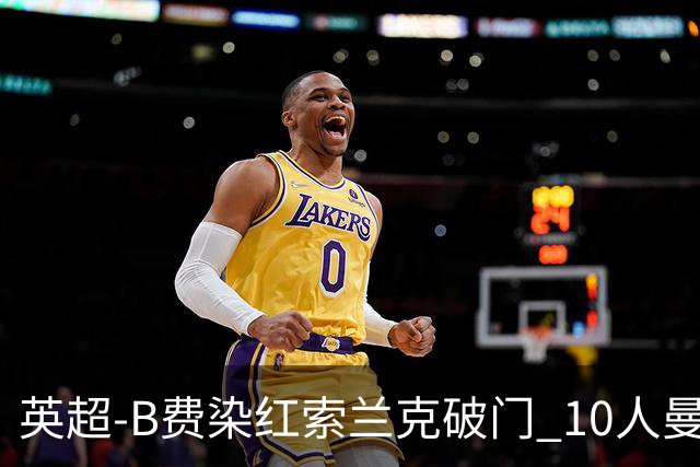 英超-B费染红索兰克破门 10人曼联0-3热刺