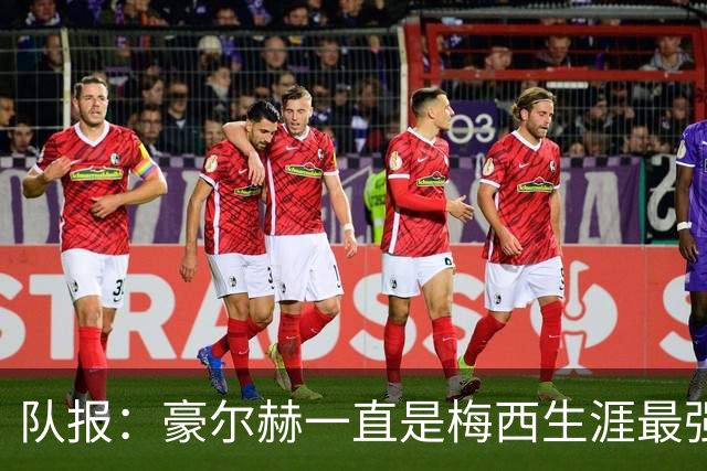 队报：豪尔赫一直是梅西生涯最强后盾，曾为儿子利益四处奔走谈判