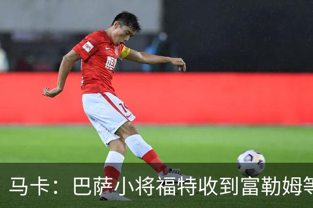 马卡：巴萨小将福特收到富勒姆等多队邀请，但他未考虑离队