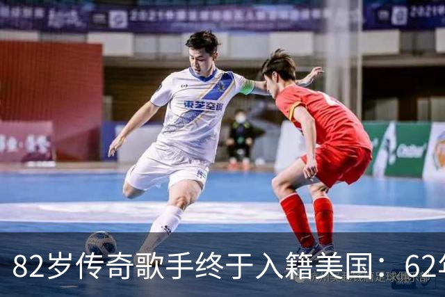 82岁传奇歌手终于入籍美国：62年的漫长音乐旅程